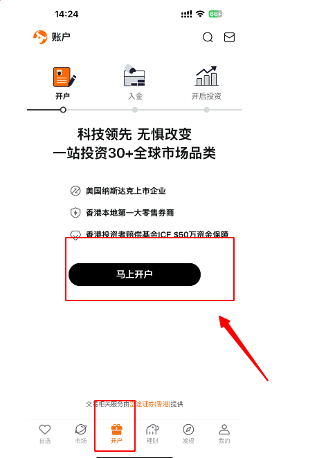 富途开户页